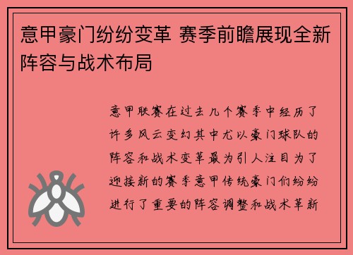 意甲豪门纷纷变革 赛季前瞻展现全新阵容与战术布局