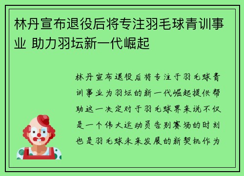 林丹宣布退役后将专注羽毛球青训事业 助力羽坛新一代崛起