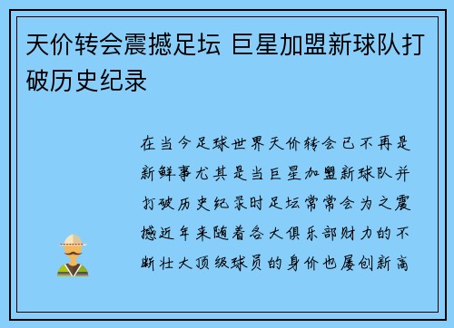 天价转会震撼足坛 巨星加盟新球队打破历史纪录