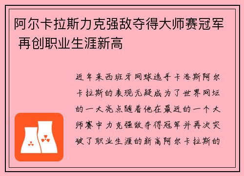 阿尔卡拉斯力克强敌夺得大师赛冠军 再创职业生涯新高
