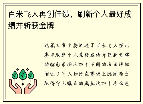 百米飞人再创佳绩，刷新个人最好成绩并斩获金牌