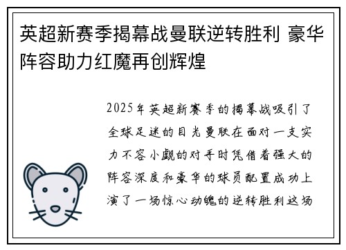 英超新赛季揭幕战曼联逆转胜利 豪华阵容助力红魔再创辉煌