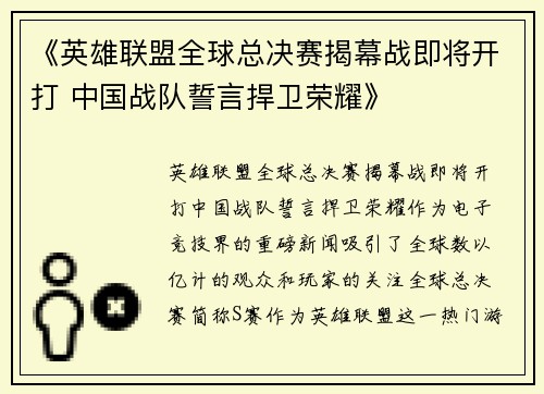 《英雄联盟全球总决赛揭幕战即将开打 中国战队誓言捍卫荣耀》