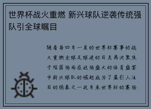 世界杯战火重燃 新兴球队逆袭传统强队引全球瞩目