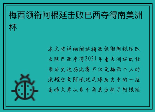 梅西领衔阿根廷击败巴西夺得南美洲杯