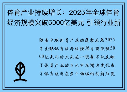 体育产业持续增长：2025年全球体育经济规模突破5000亿美元 引领行业新变革