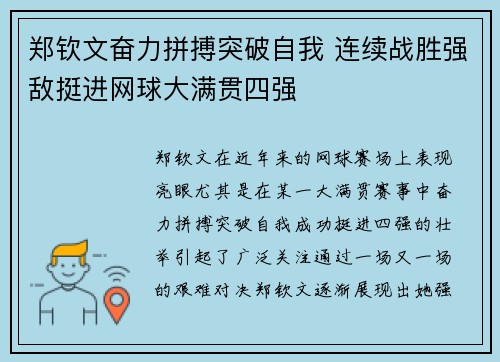 郑钦文奋力拼搏突破自我 连续战胜强敌挺进网球大满贯四强