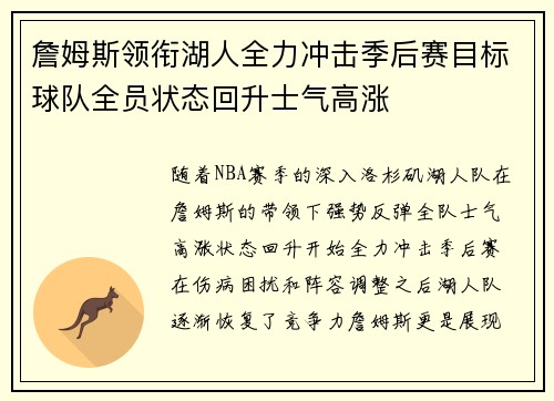 詹姆斯领衔湖人全力冲击季后赛目标球队全员状态回升士气高涨