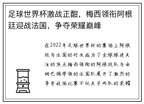 足球世界杯激战正酣，梅西领衔阿根廷迎战法国，争夺荣耀巅峰