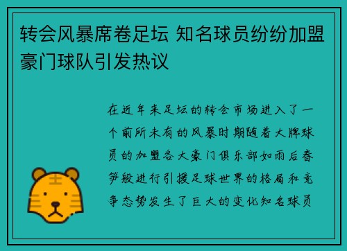 转会风暴席卷足坛 知名球员纷纷加盟豪门球队引发热议