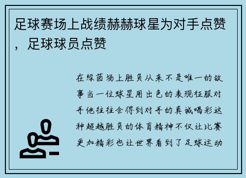 足球赛场上战绩赫赫球星为对手点赞，足球球员点赞