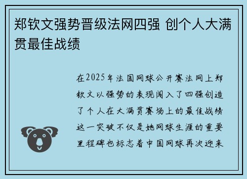 郑钦文强势晋级法网四强 创个人大满贯最佳战绩