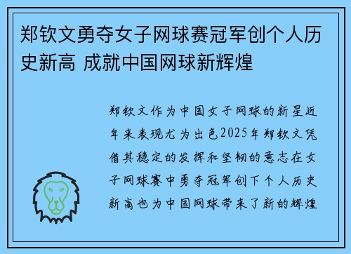 郑钦文勇夺女子网球赛冠军创个人历史新高 成就中国网球新辉煌
