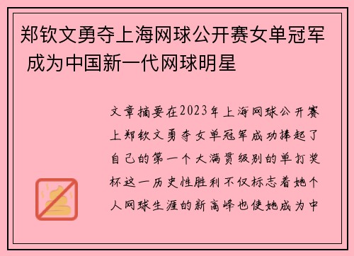 郑钦文勇夺上海网球公开赛女单冠军 成为中国新一代网球明星