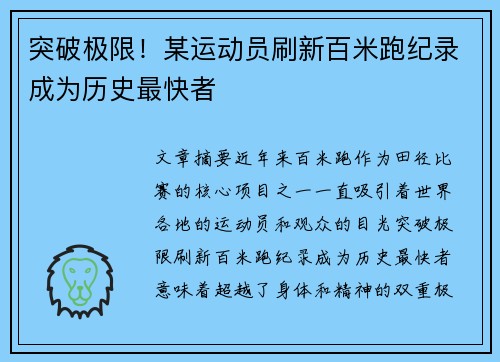 突破极限！某运动员刷新百米跑纪录成为历史最快者