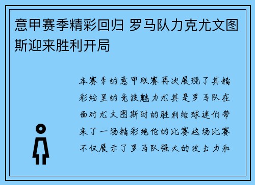 意甲赛季精彩回归 罗马队力克尤文图斯迎来胜利开局