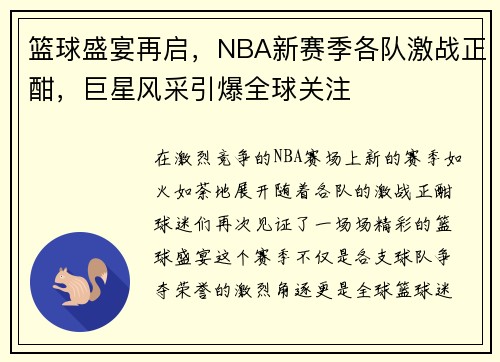 篮球盛宴再启，NBA新赛季各队激战正酣，巨星风采引爆全球关注