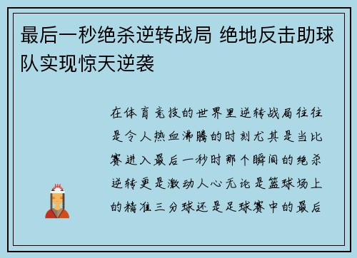 最后一秒绝杀逆转战局 绝地反击助球队实现惊天逆袭