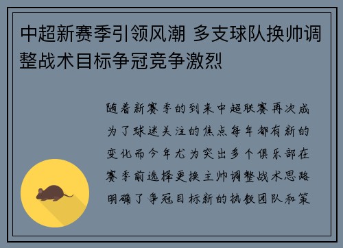 中超新赛季引领风潮 多支球队换帅调整战术目标争冠竞争激烈