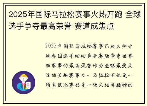 2025年国际马拉松赛事火热开跑 全球选手争夺最高荣誉 赛道成焦点