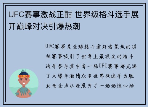UFC赛事激战正酣 世界级格斗选手展开巅峰对决引爆热潮