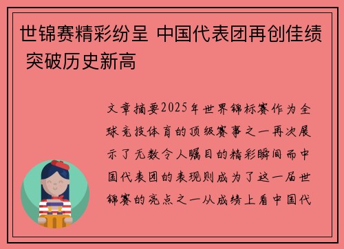 世锦赛精彩纷呈 中国代表团再创佳绩 突破历史新高