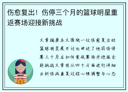 伤愈复出！伤停三个月的篮球明星重返赛场迎接新挑战