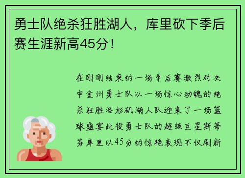 勇士队绝杀狂胜湖人，库里砍下季后赛生涯新高45分！