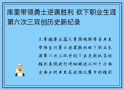 库里带领勇士逆袭胜利 砍下职业生涯第六次三双创历史新纪录
