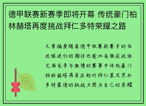 德甲联赛新赛季即将开幕 传统豪门柏林赫塔再度挑战拜仁多特荣耀之路