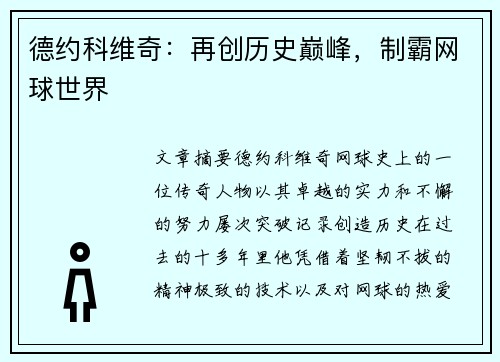 德约科维奇：再创历史巅峰，制霸网球世界