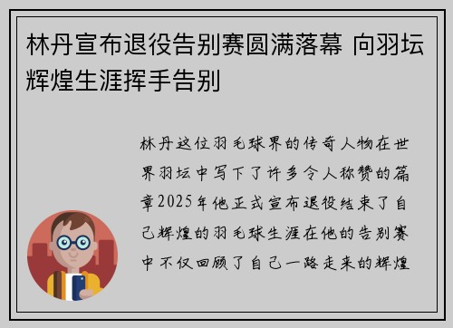 林丹宣布退役告别赛圆满落幕 向羽坛辉煌生涯挥手告别
