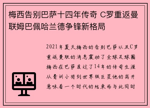 梅西告别巴萨十四年传奇 C罗重返曼联姆巴佩哈兰德争锋新格局