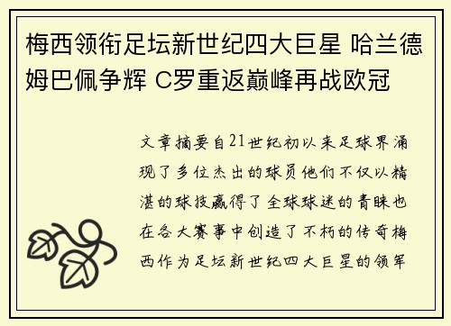 梅西领衔足坛新世纪四大巨星 哈兰德姆巴佩争辉 C罗重返巅峰再战欧冠