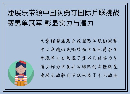 潘展乐带领中国队勇夺国际乒联挑战赛男单冠军 彰显实力与潜力