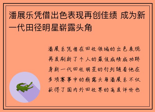 潘展乐凭借出色表现再创佳绩 成为新一代田径明星崭露头角