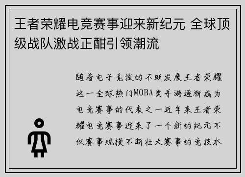 王者荣耀电竞赛事迎来新纪元 全球顶级战队激战正酣引领潮流